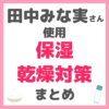 田中みな実さん使用｜保湿ケア・乾燥対策アイテムまとめ（化粧水、美容液、クリーム、シートマスク、サプリなど）